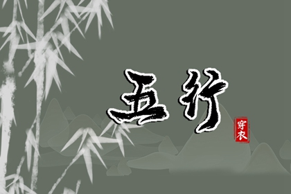 五行水生木木生火,五行穿衣每日查询,八卦数字对应五行,周易五行,命理五行查询