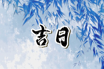 破土动土专项择日