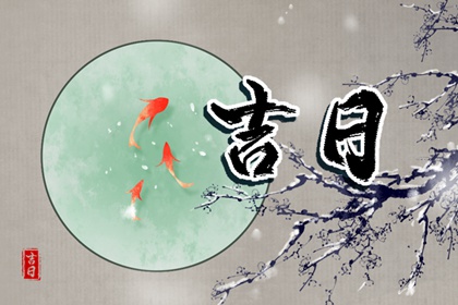 提车习俗与黄历