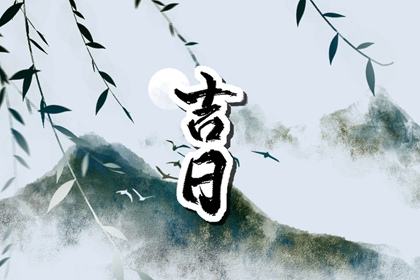 提车吉日怎么选