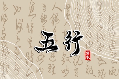 五行生克制化